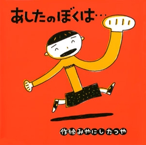 あしたのぼくは…