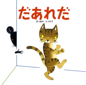 だあれだ