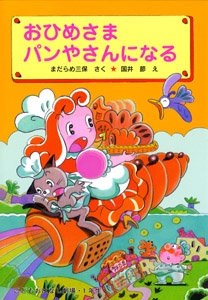 おひめさまパンやさんになる