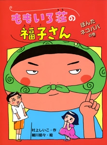 ももいろ荘の福子さん ぼんたネコババの巻