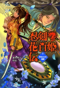 忍剣花百姫伝 3