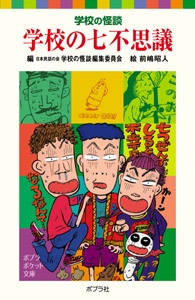 学校の怪談　学校の七不思議