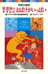 学校の怪談　放課後のトイレはおばけがいっぱい