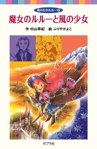 風の丘のルルー（４）魔女のルルーと風の少女