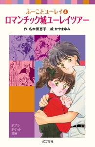 ふーことユーレイ（４）ロマンチック城ユーレイツアー