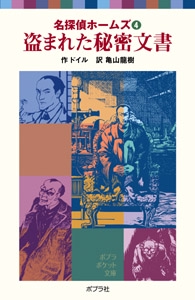 名探偵ホームズ（４）盗まれた秘密文書