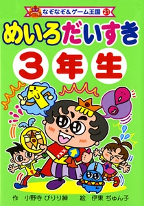 めいろだいすき3年生