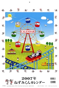 ねずみくんカレンダー 2007年