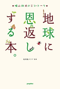 地球に恩返しする本。