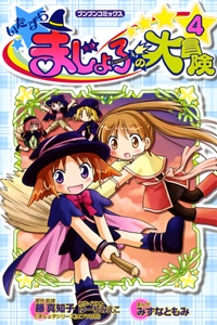 いたずらまじょ子の大冒険 4