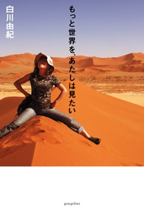 もっと世界を、あたしは見たい