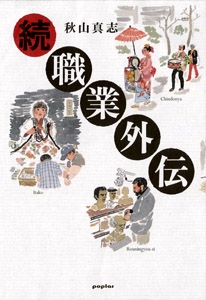 職業外伝 続