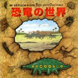 ヒサクニヒコの音の出る恐竜の世界 新訂