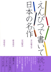 えんぴつで書いて読む日本の名作
