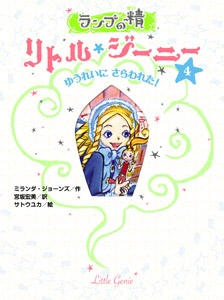ランプの精リトル・ジーニー 4