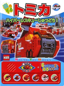 音のでるトミカハイパーレスキューしゅつどう!