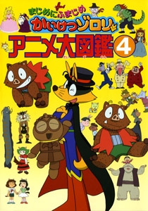 まじめにふまじめかいけつゾロリアニメ大図鑑 4