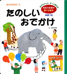 たのしいおでかけ