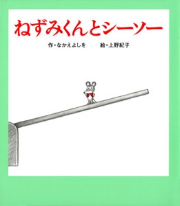 ねずみくんとシーソー