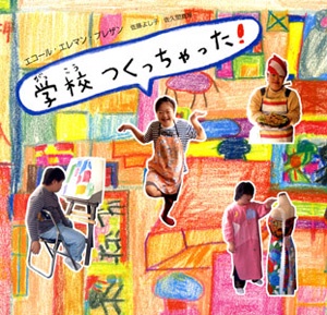 学校つくっちゃった!