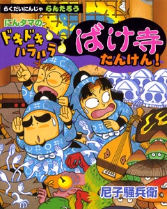 にんタマのドキドキハラハラばけ寺たんけん!