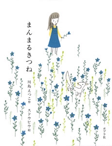 まんまるきつね