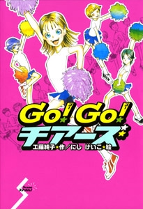 Go!Go!チアーズ