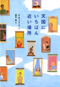 天国にいちばん近い場所