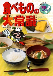 食べものの大常識