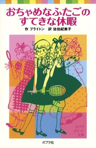 おちゃめなふたごのすてきな休暇