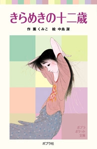 きらめきの十二歳