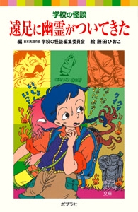 学校の怪談　遠足に幽霊がついてきた
