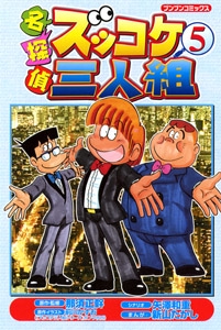 名探偵ズッコケ三人組 5
