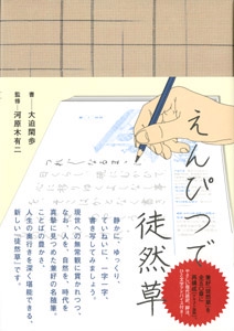 えんぴつで徒然草