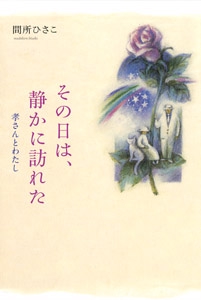 その日は、静かに訪れた