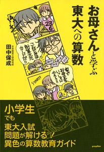 お母さんと学ぶ東大への算数