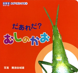 だあれだ?むしのかお