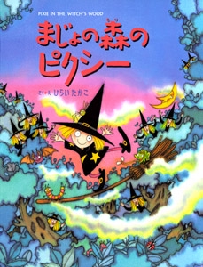 まじょの森のピクシー