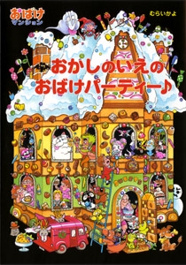 おかしのいえのおばけパーティー