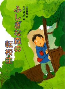 ふしぎな森の転校生