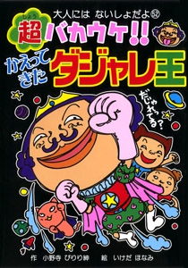 超バカウケ!!かえってきたダジャレ王