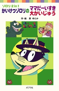 かいけつゾロリのママだーいすき／大かいじゅう