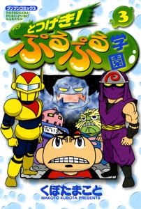 とつげき!ぷるぷる学園 3