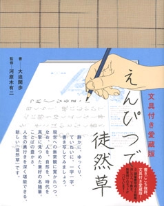 えんぴつで徒然草 文具付き愛蔵版