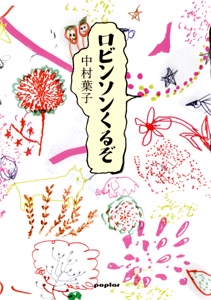 ロビンソンくるぞ