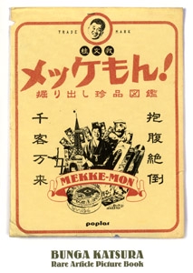 メッケもん! 掘り出し珍品図鑑