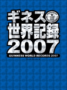 ギネス世界記録 2007