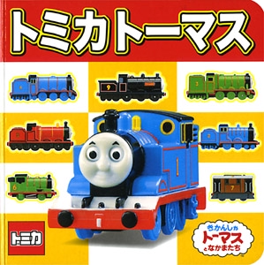 トミカトーマス