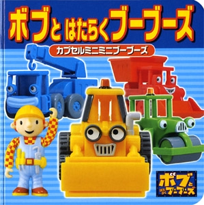 ボブとはたらくブーブーズ