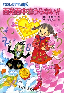百発百中恋うらない!!